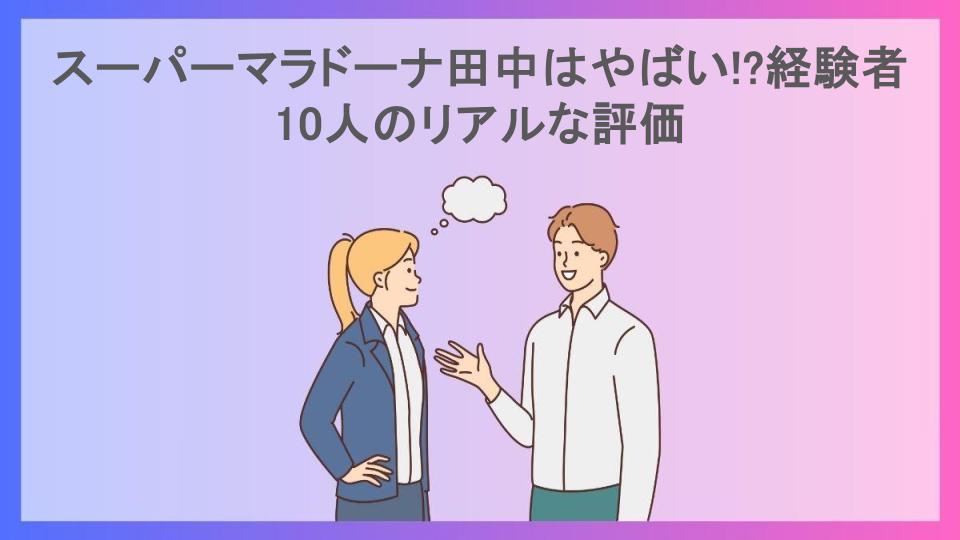 スーパーマラドーナ田中はやばい!?経験者10人のリアルな評価